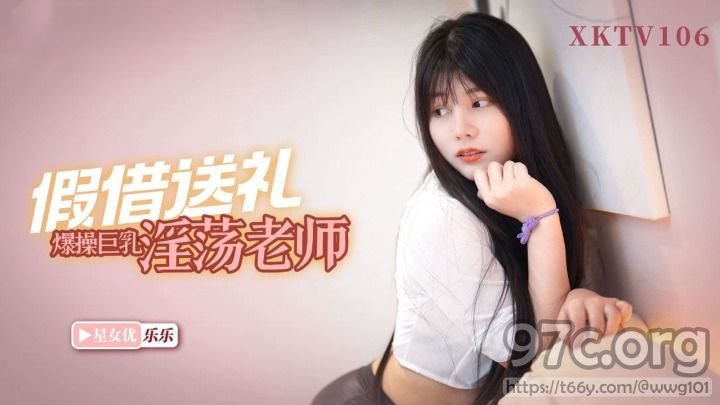 [HD/1.8G] 2024-02-07 XKTV-106 星空無限傳媒 欺負我兒子就不好使-樂樂