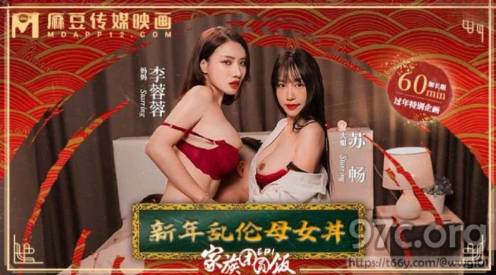 [HD/2.0G] 2024-02-15 MD-0230 麻豆傳媒 家族團圓飯 EP1-李蓉蓉、蘇暢